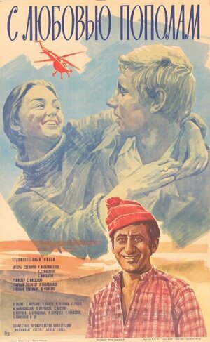 Постер: (С любовью пополам, 1979 - вся информация о фильме на FilmNavi.ru