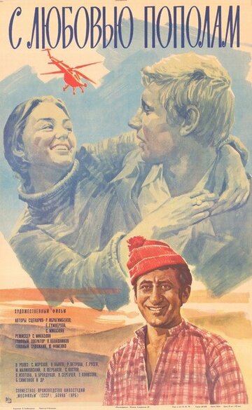 С любовью пополам (1979)