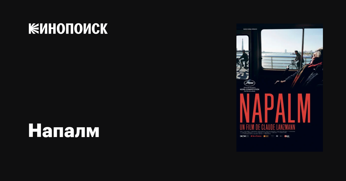 Напалм фильм, 2017, дата выхода трейлеры актеры отзывы описание на ...