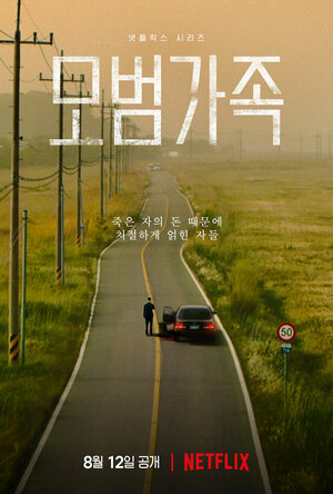 Постер: (Образцовая семья, 2022 - вся информация о сериале на FilmNavi.ru