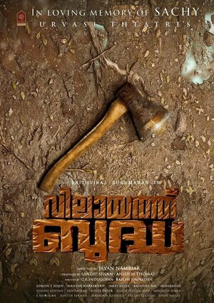 Постер: (Vilayath Budha, 2021 - вся информация о фильме на FilmNavi.ru