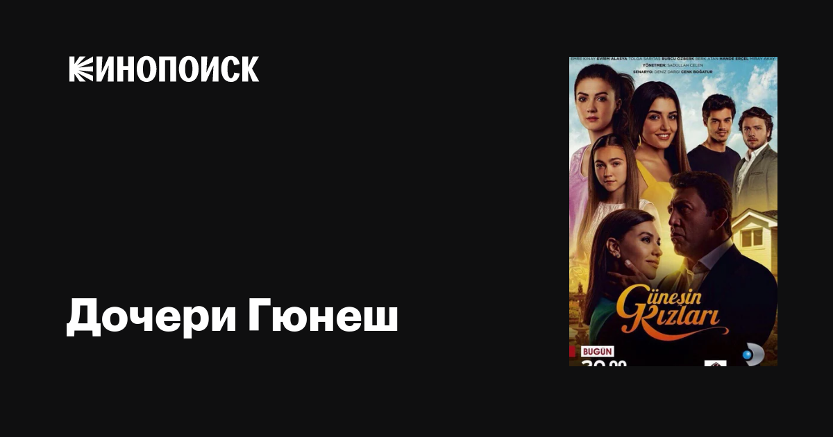 Дочери Гюнеш (сериал, 1 сезон, все серии), 2015-2016 — описание ...