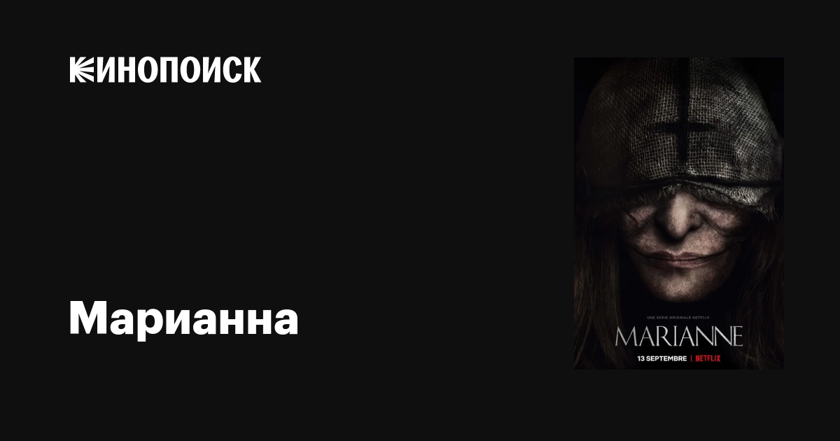 Марианна (сериал, все серии, 1 сезон), 2019 — описание, интересные ...