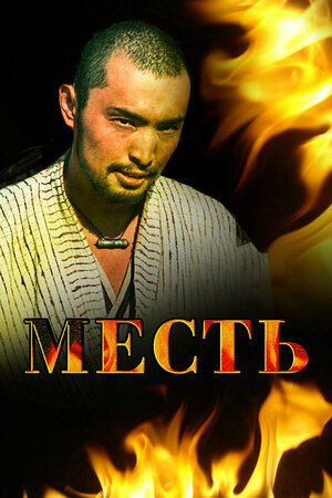 Постер: (Месть, 2006 - вся информация о фильме на FilmNavi.ru