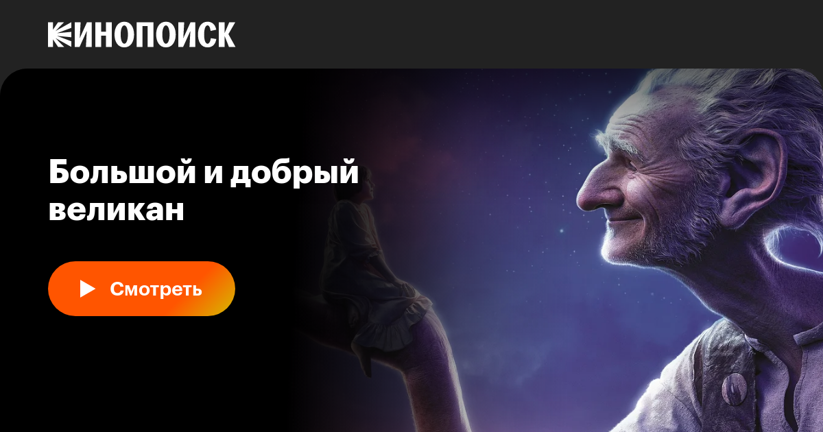 «Большой и добрый великан» (The BFG, 2016, фильм) — смотреть онлайн в ...