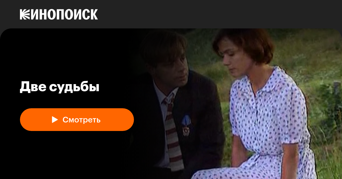 Две судьбы (сериал, 4 сезона) — Кинопоиск