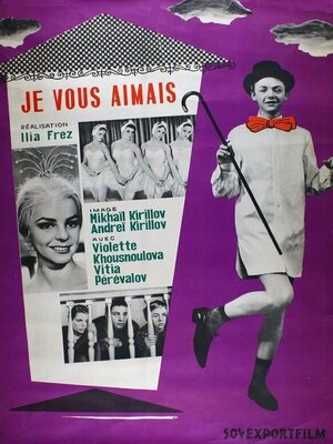 Постер: (Я вас любил..., 1967 - вся информация о фильме на FilmNavi.ru