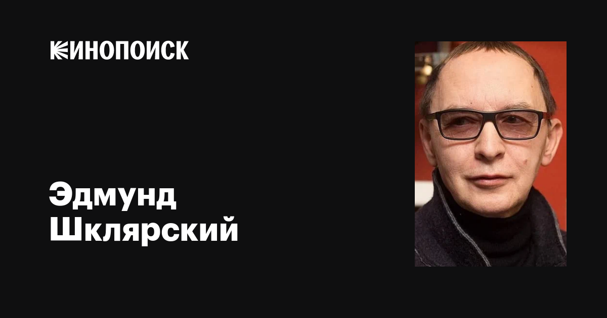 Шклярский Эдмунд: биография и достижения