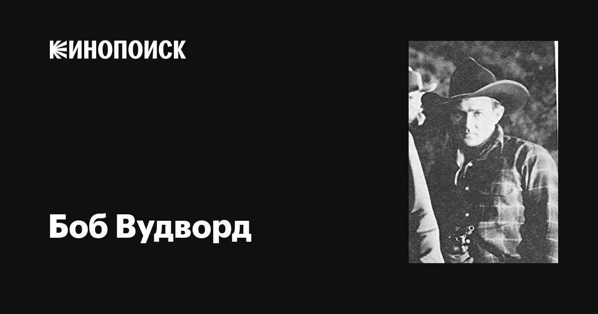 Боб Вудворд (Bob Woodward): фильмы, биография, семья, фильмография ...