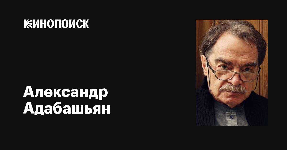 Александр Адабашьян: фильмы, биография, семья, фильмография — Кинопоиск
