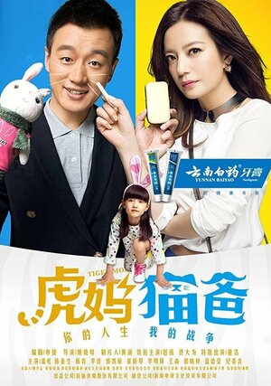 Постер: (Мама — тигрица, папа — кот, 2015 - вся информация о сериале на FilmNavi.ru