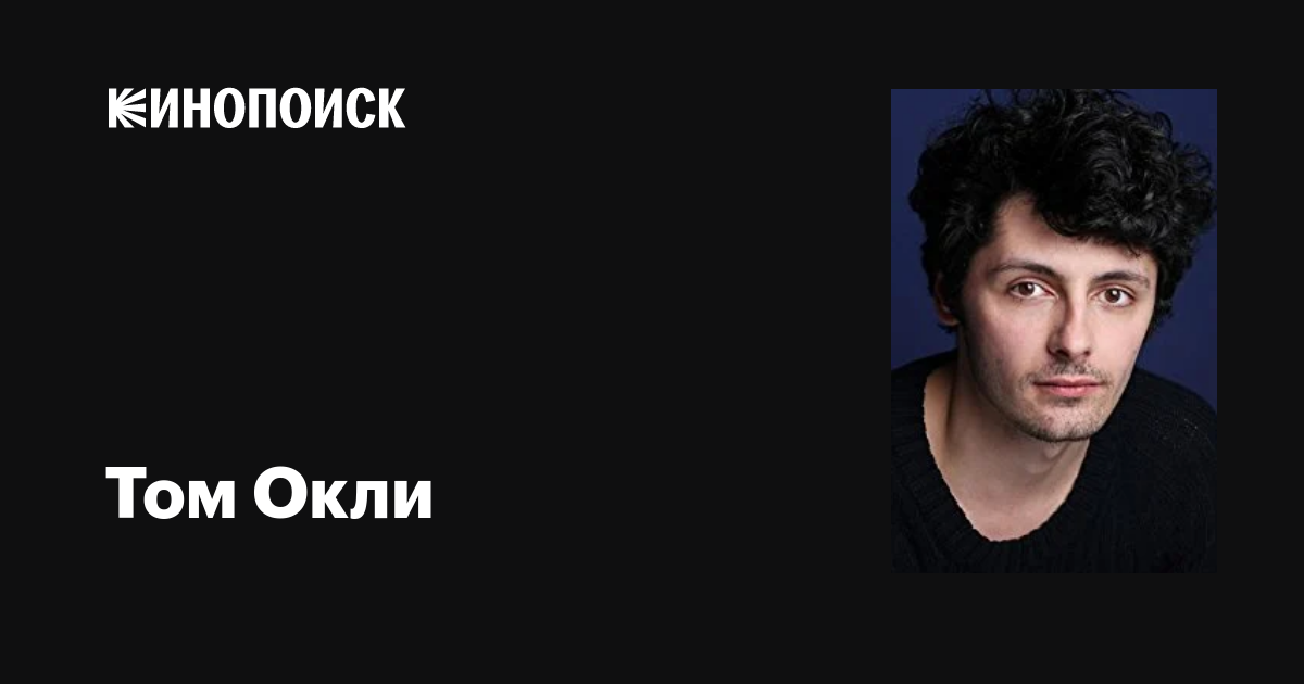 Том Окли (Tom Oakley): фильмы, биография, семья, фильмография — Кинопоиск