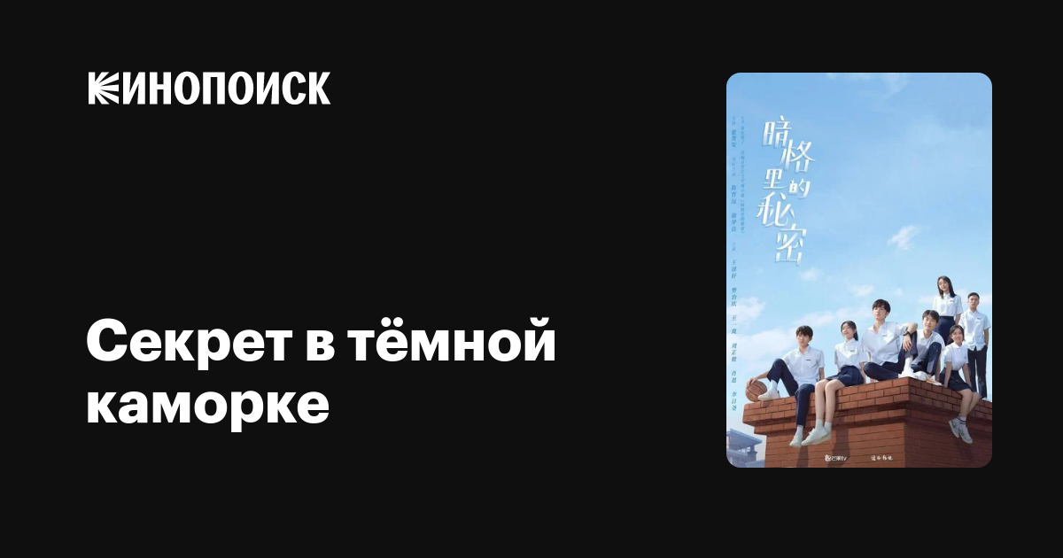 Секрет в тёмной каморке (сериал, 1 сезон, все серии), 2021 — описание ...