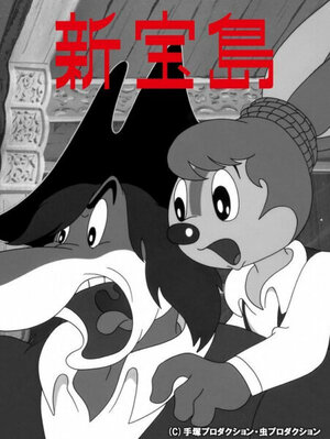 Постер: (Новый «Остров сокровищ», 1965 - вся информация о мультфильме на FilmNavi.ru