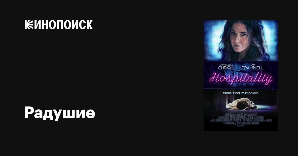 Радушие фильм, 2018, дата выхода трейлеры актеры отзывы описание на ...