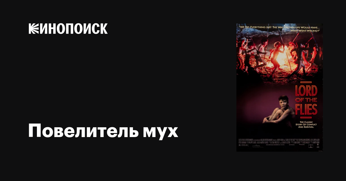Повелитель Мух, 1990 — Описание, Интересные Факты — Кинопоиск