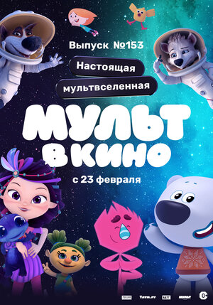 Постер: (МУЛЬТ в кино 153. Настоящая мультвселенная, 2023 - вся информация о мультфильме на FilmNavi.ru