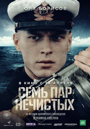 Постер: (Семь пар нечистых, 2018 - вся информация о фильме на FilmNavi.ru