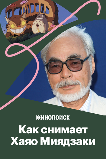Как снимает Хаяо Миядзаки (2018)