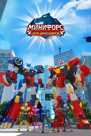 Минифорс. Сила динозавров (сериал, 1 сезон, все серии), 2019 — описание ...
