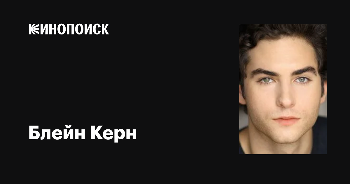 Блейн Керн (Blaine Kern III) фильмы, биография, семья, фильмография