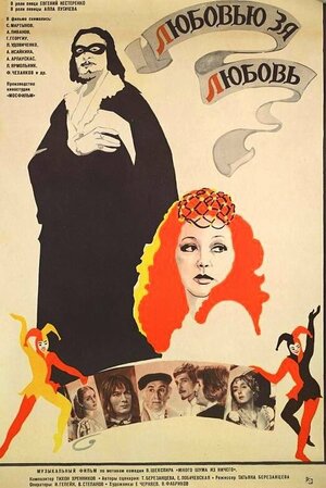 Постер: (Любовью за любовь, 1983 - вся информация о фильме на FilmNavi.ru