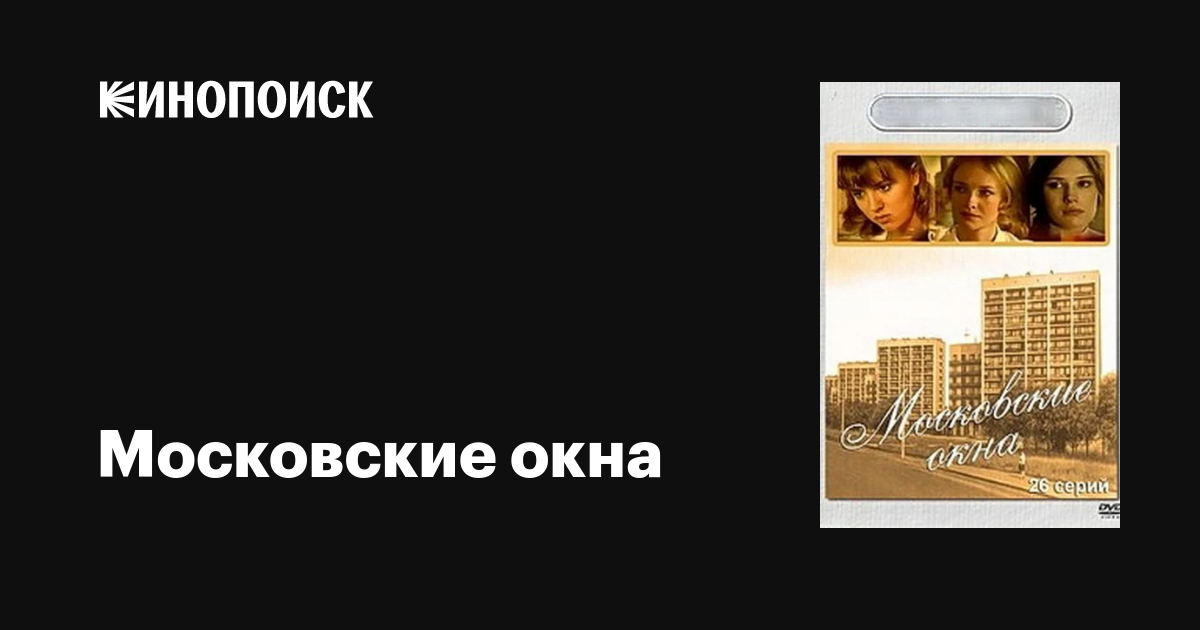 Московские окна (сериал, 1 сезон, все серии), 2001 — описание ...