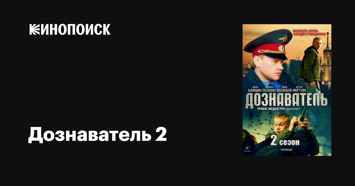 Дознаватель 2 (сериал, 1 сезон, все серии), 2013 — описание, интересные ...