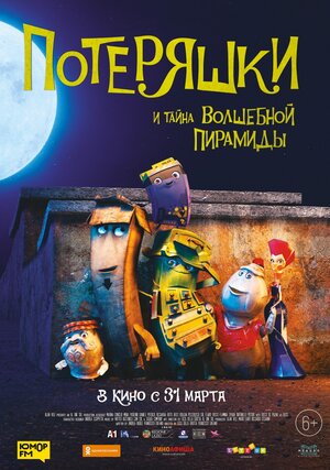 Постер: (Потеряшки и тайна волшебной пирамиды, 2020 - вся информация о мультфильме на FilmNavi.ru