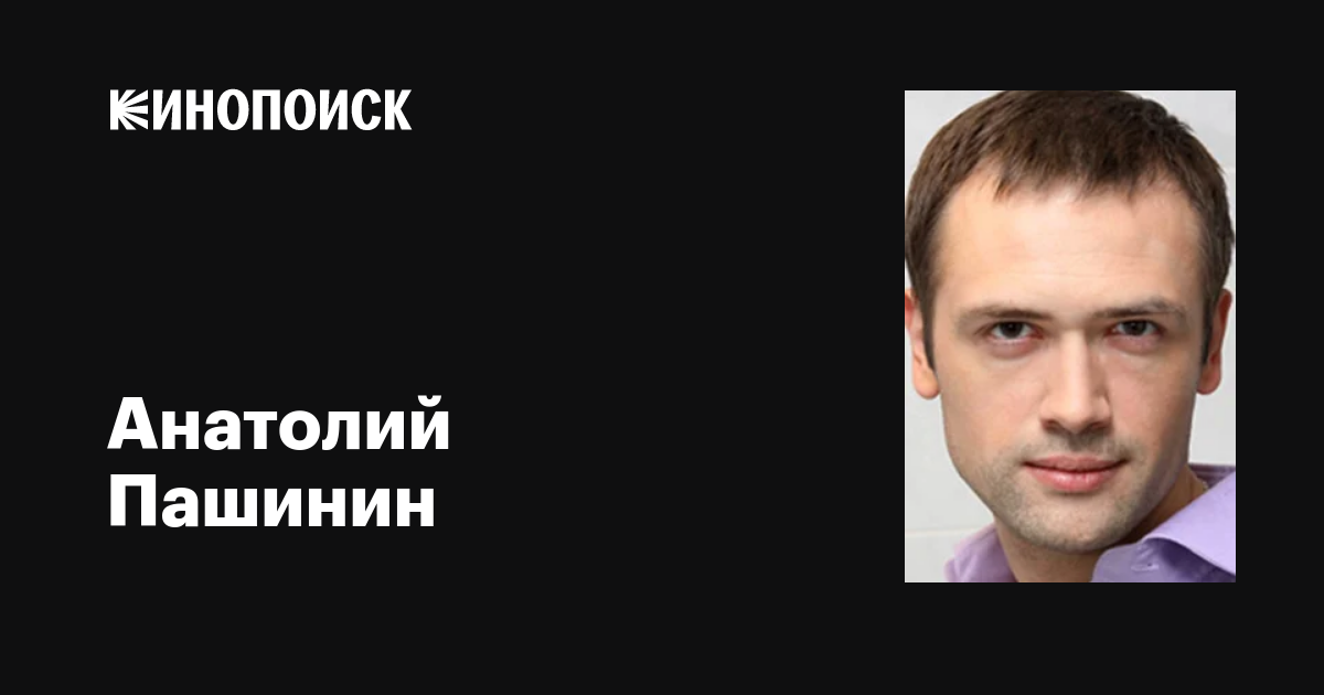 Анатолий Пашинин: фильмы, биография, семья, фильмография — Кинопоиск