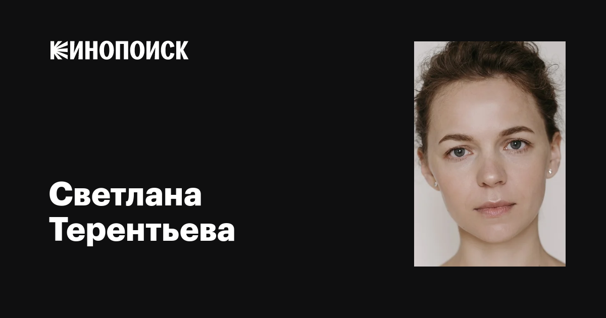 Фото: Светлана Терентьева (1982) #3422926