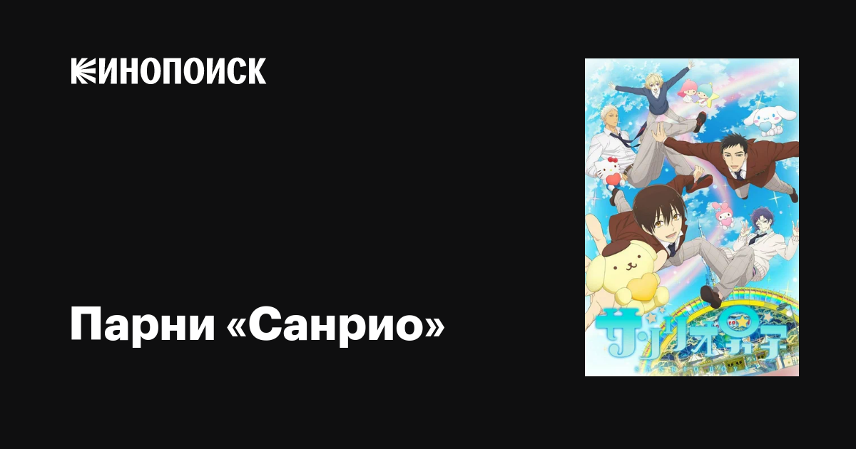 Парни «Санрио» аниме 2018 все серии 1 сезон описание, интересные факты ...