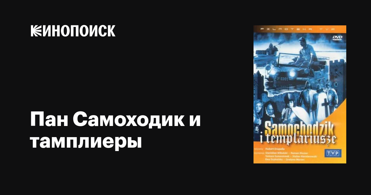 Пан Самоходик И Тамплиеры (Сериал, 1 Сезон, Все Серии), 1971.