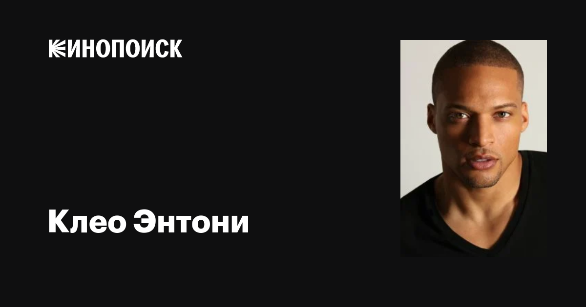Клео Энтони (Cleo Anthony): фильмы, биография, семья, фильмография ...