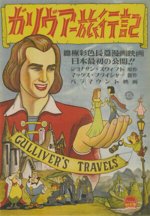 Постер: (Путешествие Гулливера, 1939 - вся информация о мультфильме на FilmNavi.ru
