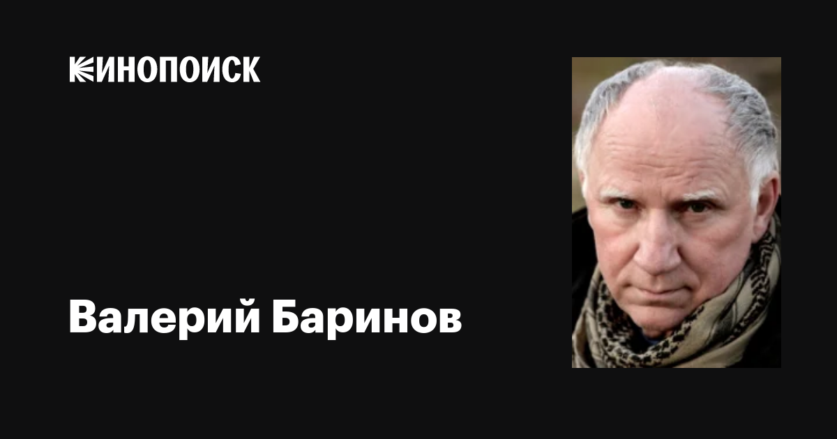 Валерий Баринов: фильмы, биография, семья, фильмография — Кинопоиск