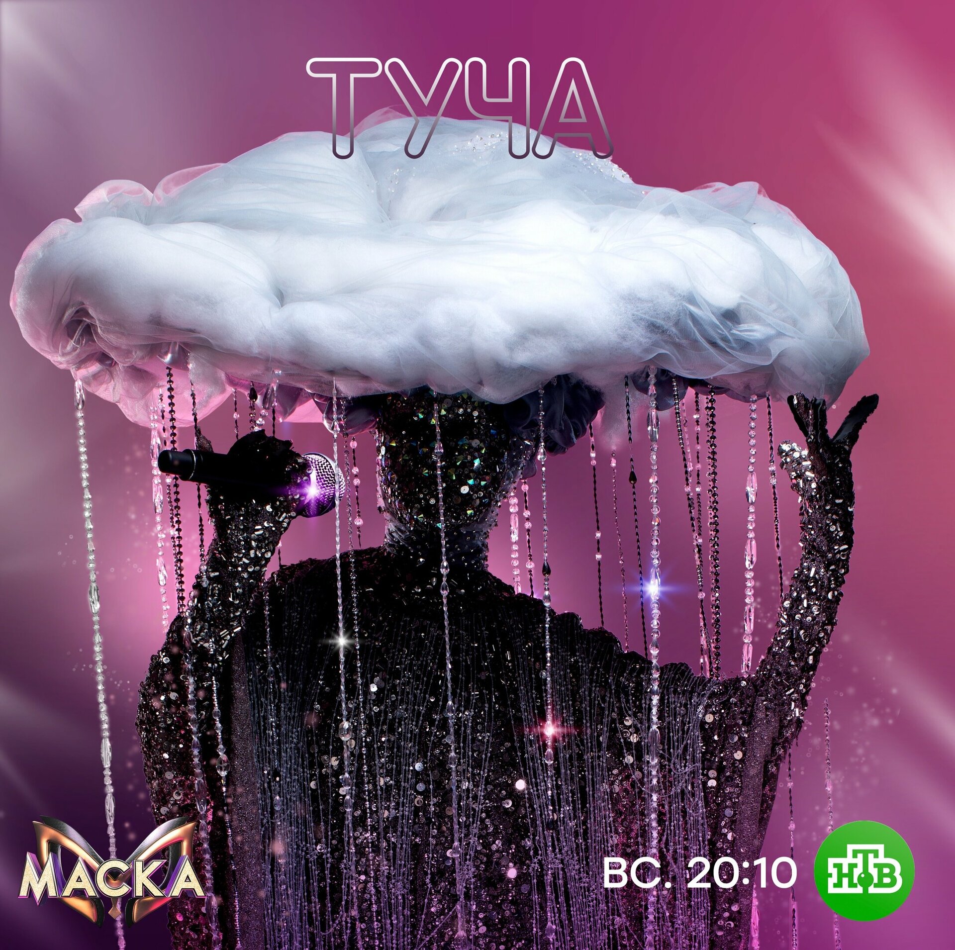 Постеры: Маска / Постер сериала «Маска» (2020) #3924673