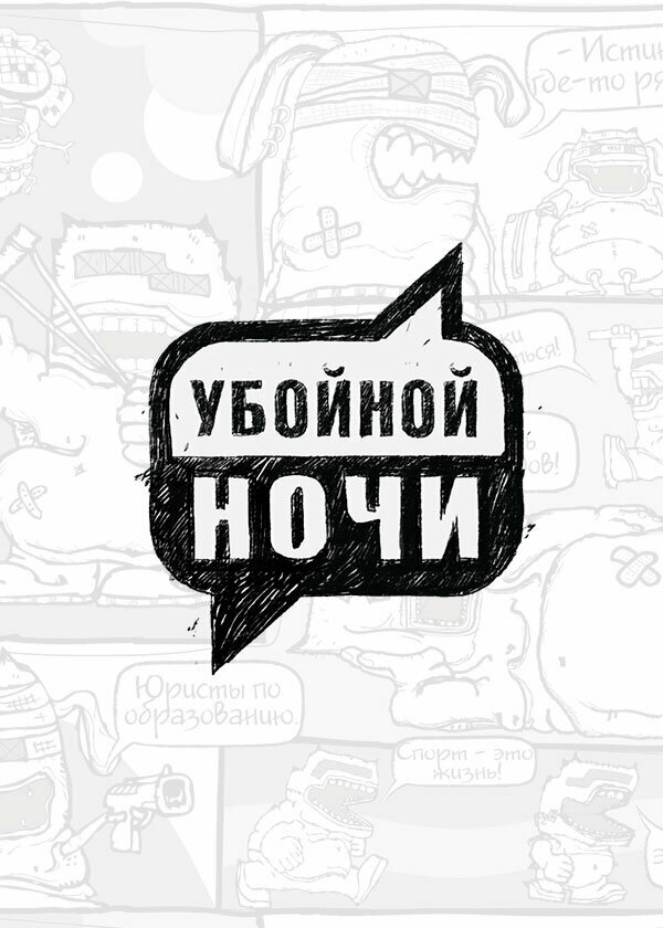 Убойной ночи