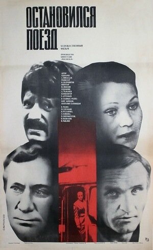 Постер: (Остановился поезд, 1982 - вся информация о фильме на FilmNavi.ru