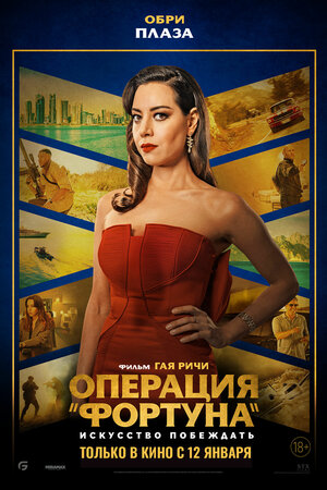 Постер: (Операция «Фортуна»: Искусство побеждать, 2022 - вся информация о фильме на FilmNavi.ru
