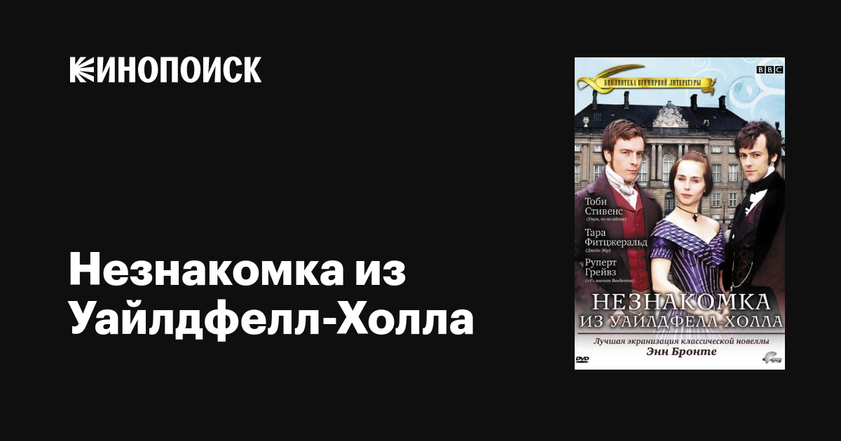 Незнакомка из Уайлдфелл-Холла (сериал, 1 сезон, все серии), 1996 ...