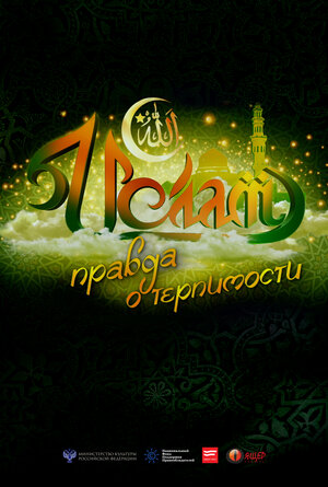 Постер: (Ислам. Правда о терпимости, 2017 - вся информация о фильме на FilmNavi.ru