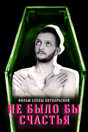 Постер: (Не было бы счастья..., 2022 - вся информация о фильме на FilmNavi.ru