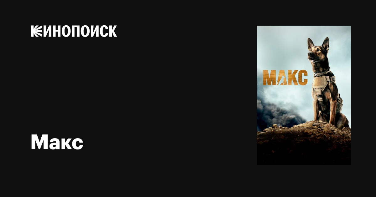 Макс фильм, 2015, дата выхода трейлеры актеры отзывы описание на Кинопоиске
