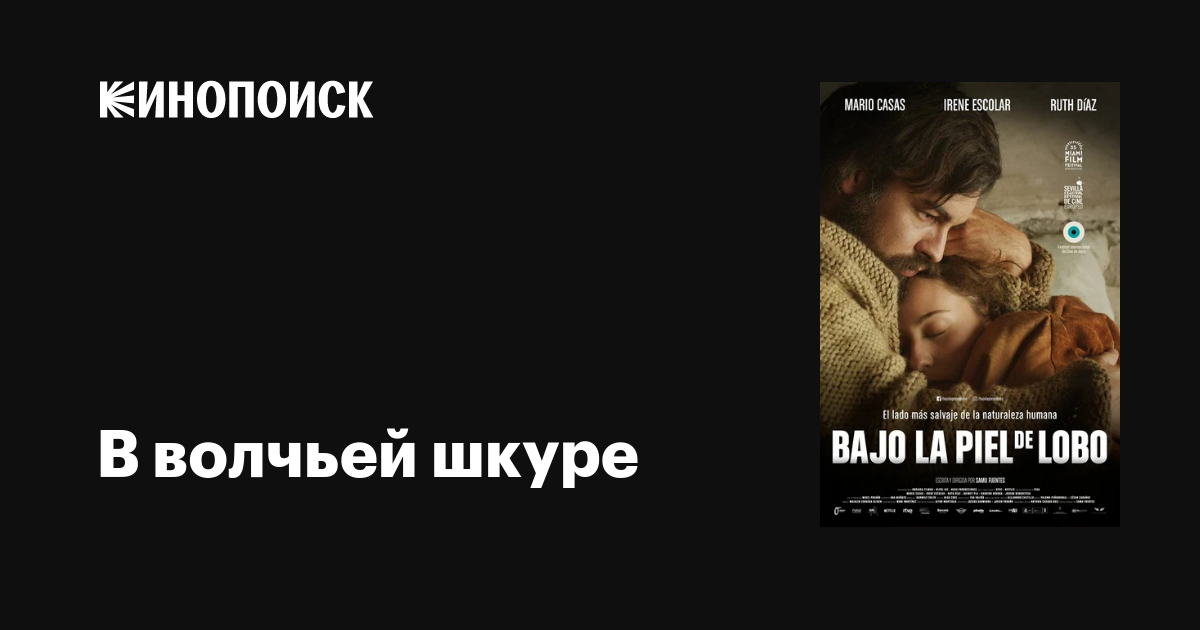 В волчьей шкуре фильм, 2017, дата выхода трейлеры актеры отзывы ...
