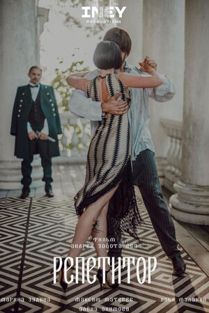 Постер: (Репетитор, 2022 - вся информация о фильме на FilmNavi.ru