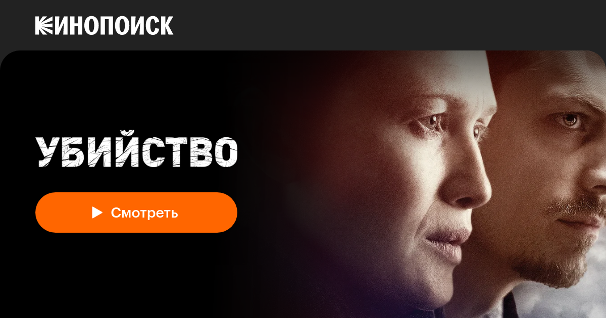 Убийство (сериал, 4 сезона) — Кинопоиск
