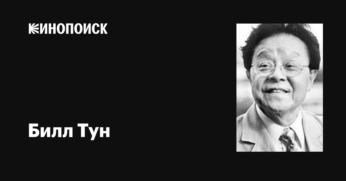 Билл Тун (Bill Tung): фильмы, биография, семья, фильмография — Кинопоиск