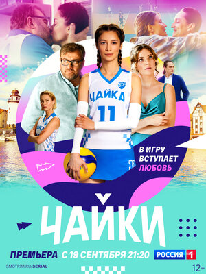 Постер: (Чайки, 2022 - вся информация о сериале на FilmNavi.ru