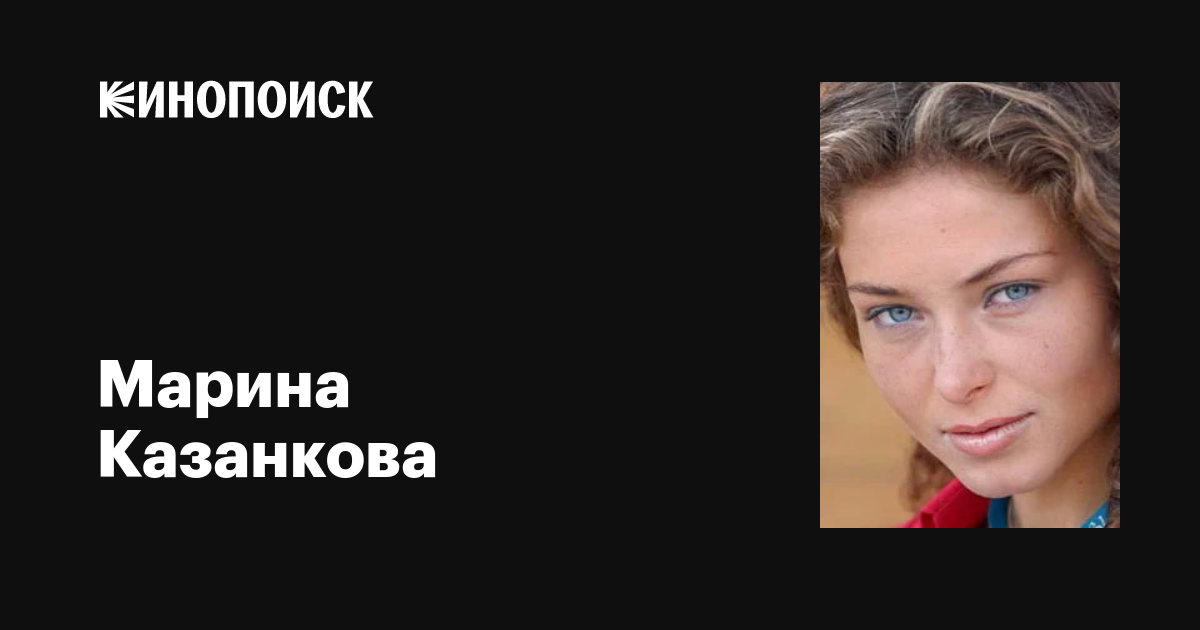 Марина Казанкова жалаңаш сурет